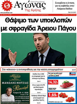 Πρωτοσέλιδο Αγώνας της Κρήτης