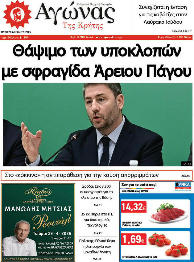 Αγώνας της Κρήτης