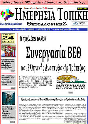 Πρωτοσέλιδο Ημερήσια Τοπική