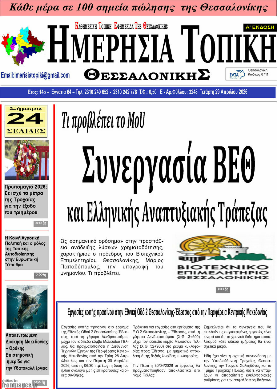 Ημερήσια Τοπική