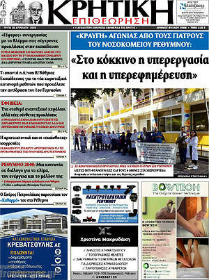 Πρωτοσέλιδο Κρητική Επιθεώρηση