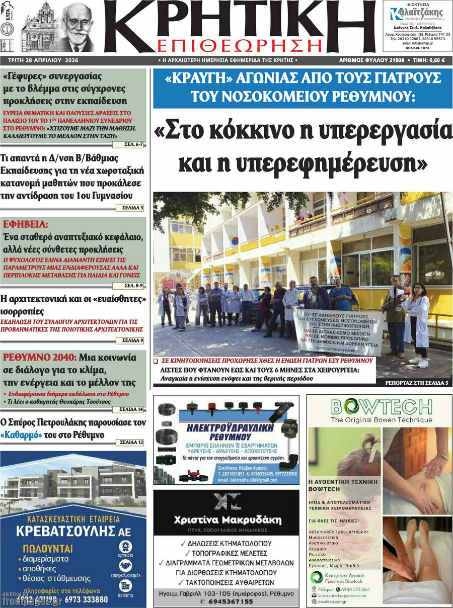 Κρητική Επιθεώρηση