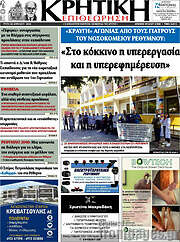 /Κρητική Επιθεώρηση