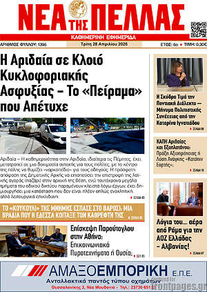 Πρωτοσέλιδο Νέα της Πέλλας