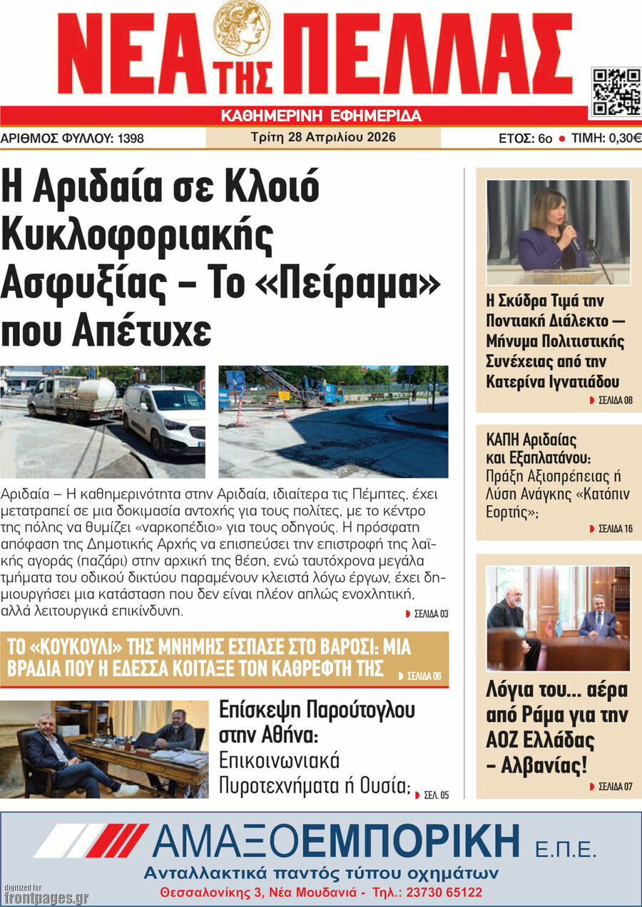 Νέα της Πέλλας