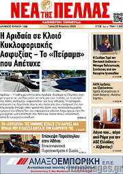 /Νέα της Πέλλας