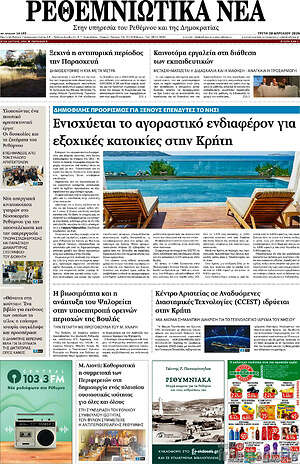 Πρωτοσέλιδο Ρεθεμνιώτικα Νέα