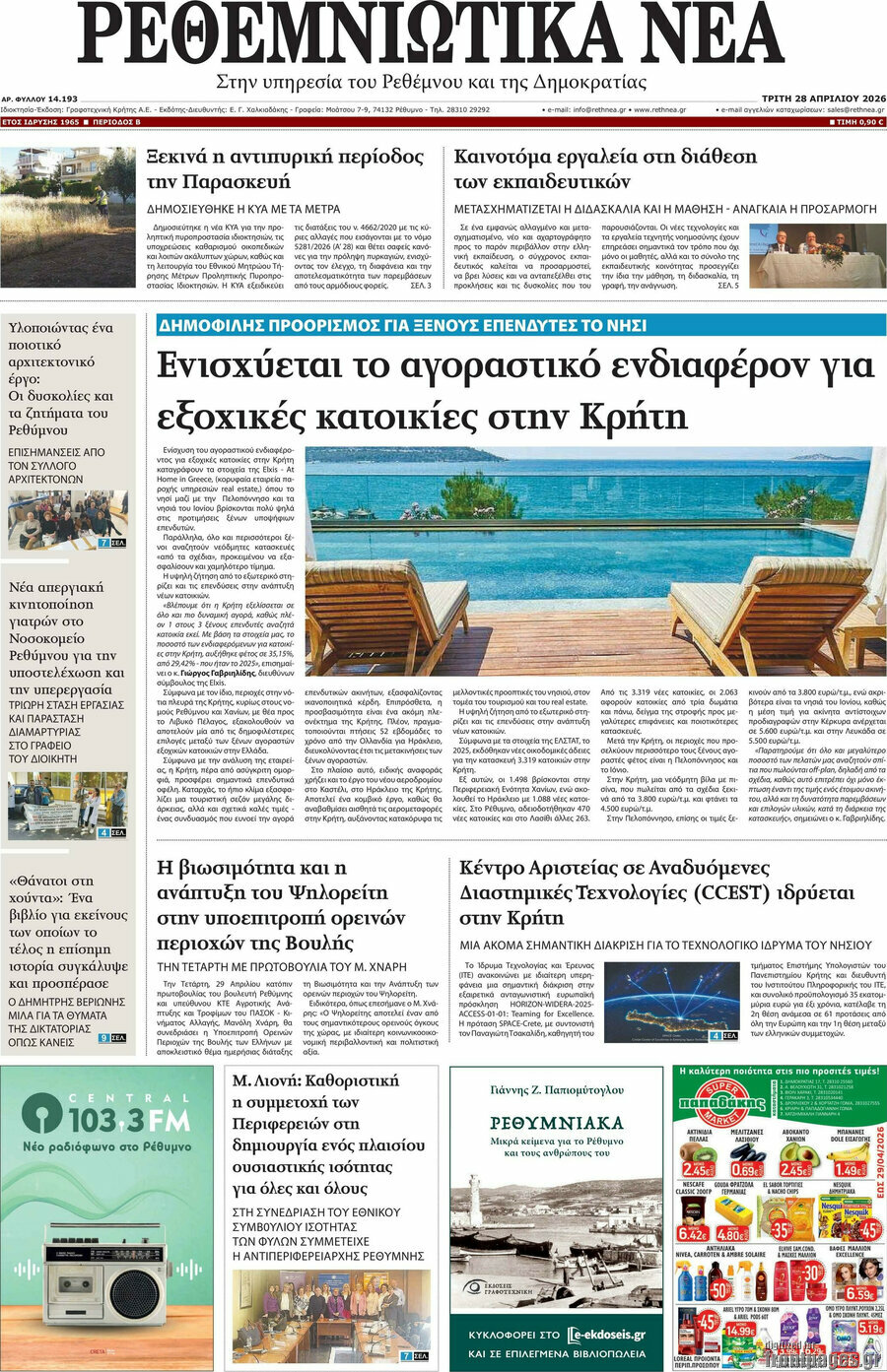 Ρεθεμνιώτικα Νέα
