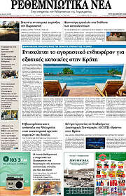 /Ρεθεμνιώτικα Νέα