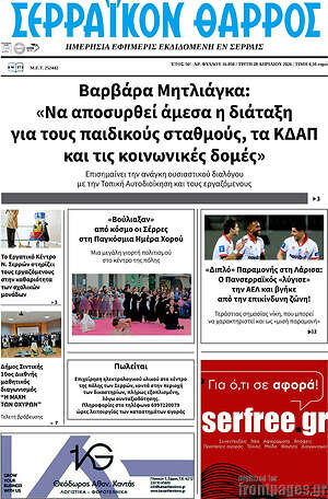 Πρωτοσέλιδο Σερραϊκόν Θάρρος