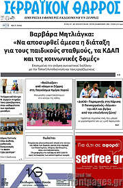 /Σερραϊκόν Θάρρος