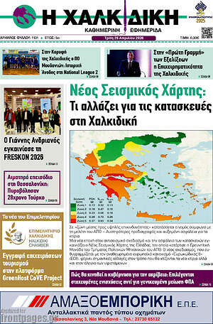 Πρωτοσέλιδο Η Χαλκιδική