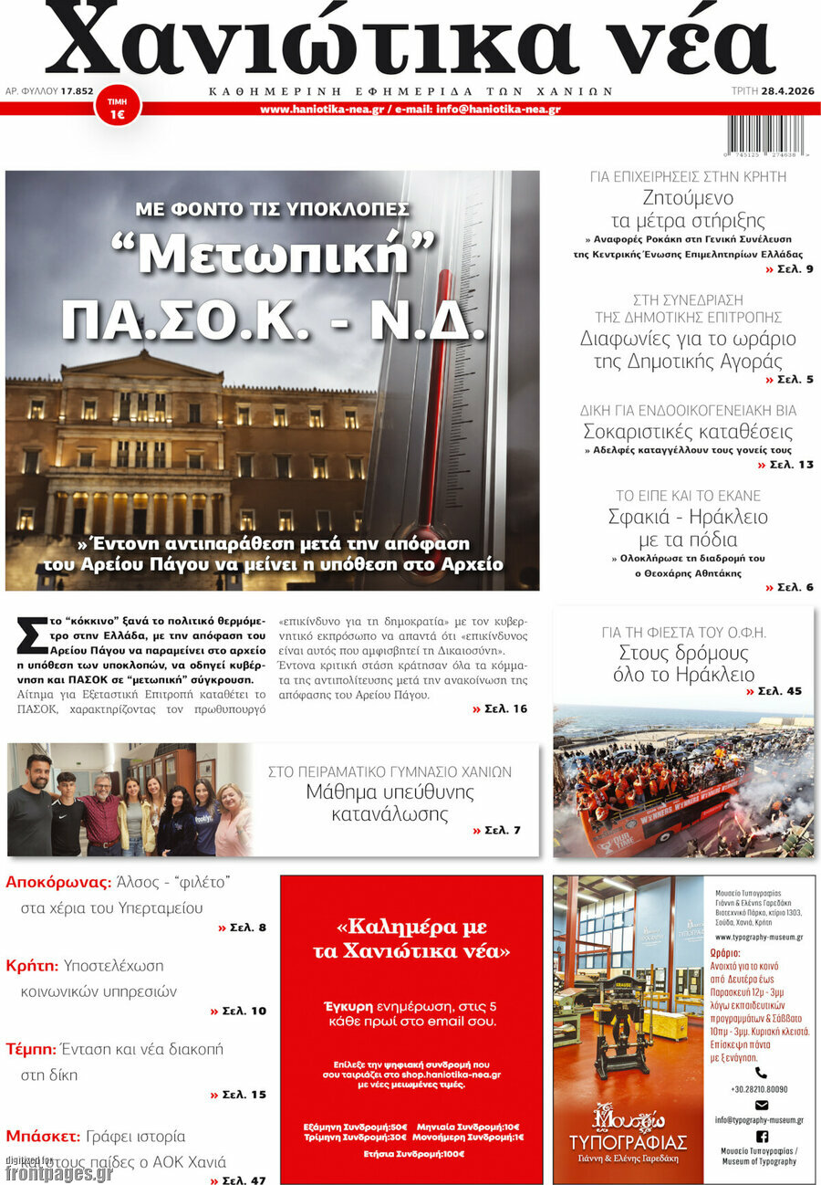 Χανιώτικα Νέα