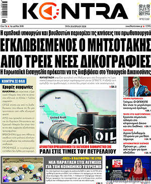 Kontra News: Εγκλωβισμένος ο Μητσοτάκης από τρεις νέες δικογραφίες