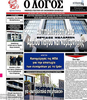 Πρωτοσέλιδο εφημερίδας Ο Λόγος - protoselida