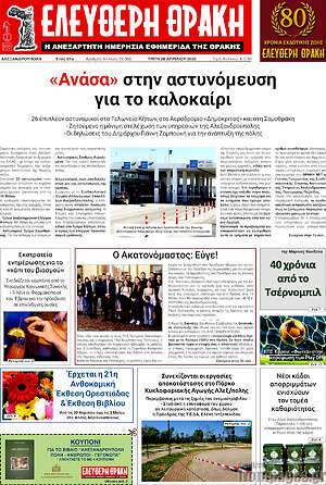 Πρωτοσέλιδο Ελεύθερη Θράκη