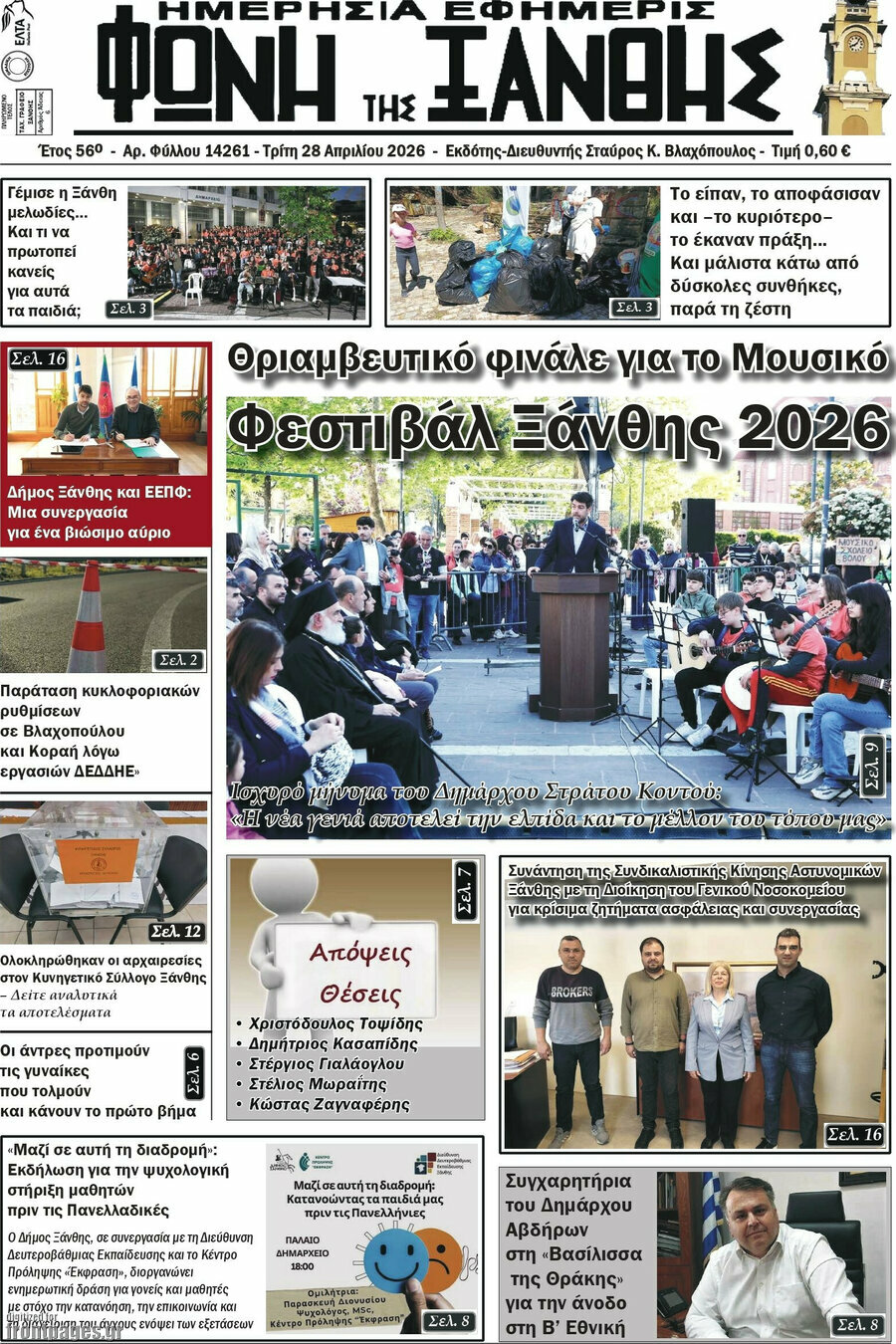 Φωνή της Ξάνθης