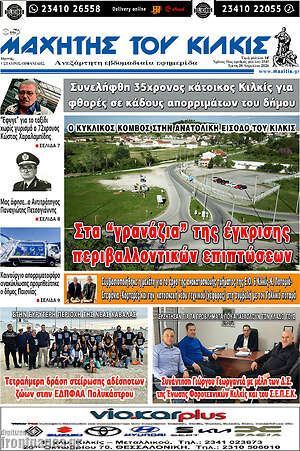 Πρωτοσέλιδο Μαχητής του Κιλκίς