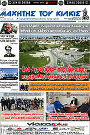/Μαχητής του Κιλκίς