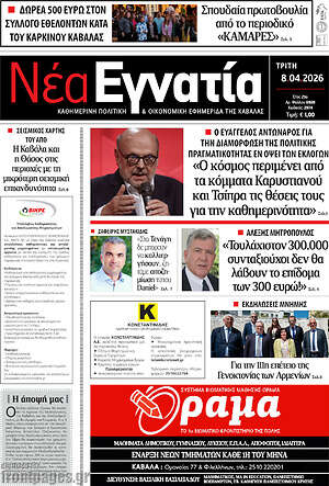 Πρωτοσέλιδο Νέα Εγνατία
