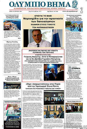 Πρωτοσέλιδο Ολύμπιο Βήμα