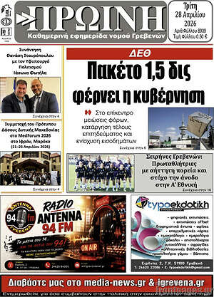 Πρωτοσέλιδο Πρωινή Γρεβενών