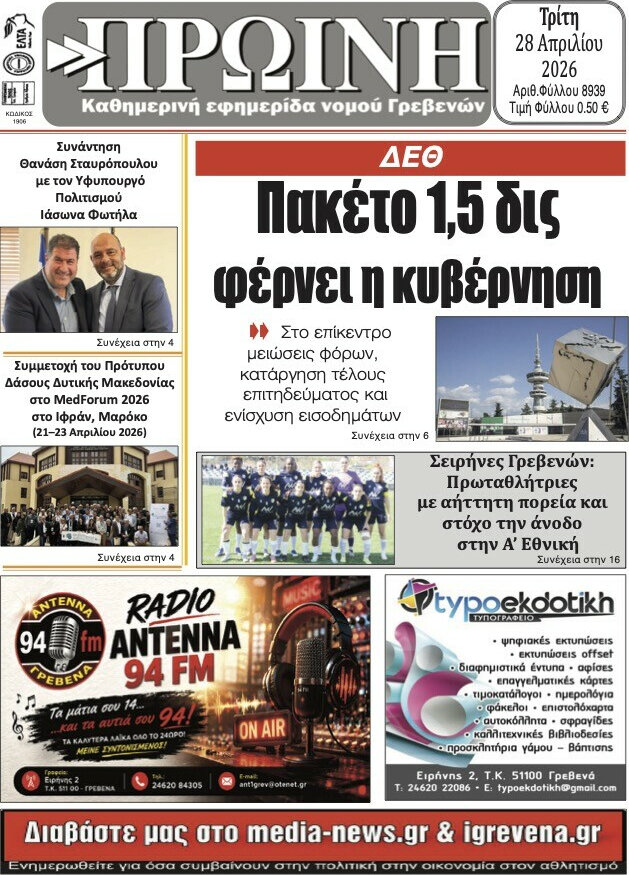 Πρωινή Γρεβενών