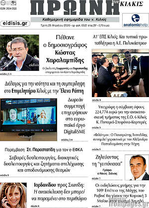 Πρωτοσέλιδο Πρωινή του Κιλκίς