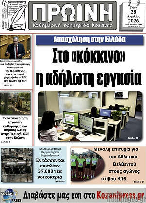 Πρωτοσέλιδο Πρωινή Κοζάνης
