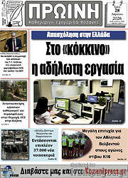 /Πρωινή Κοζάνης