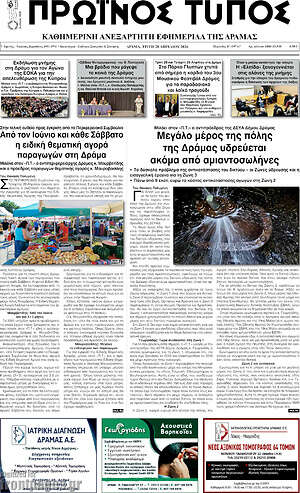 Πρωτοσέλιδο Πρωινός Τύπος Δράμας