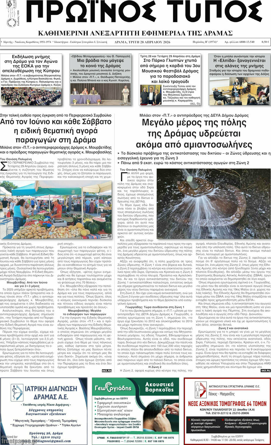 Πρωινός Τύπος Δράμας