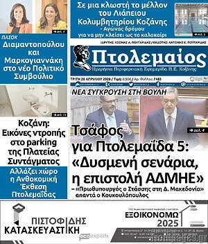 Πρωτοσέλιδο Πτολεμαίος