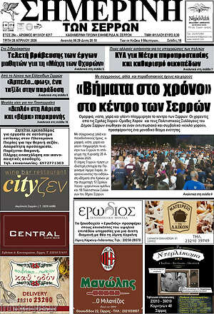 Πρωτοσέλιδο Σημερινή των Σερρών