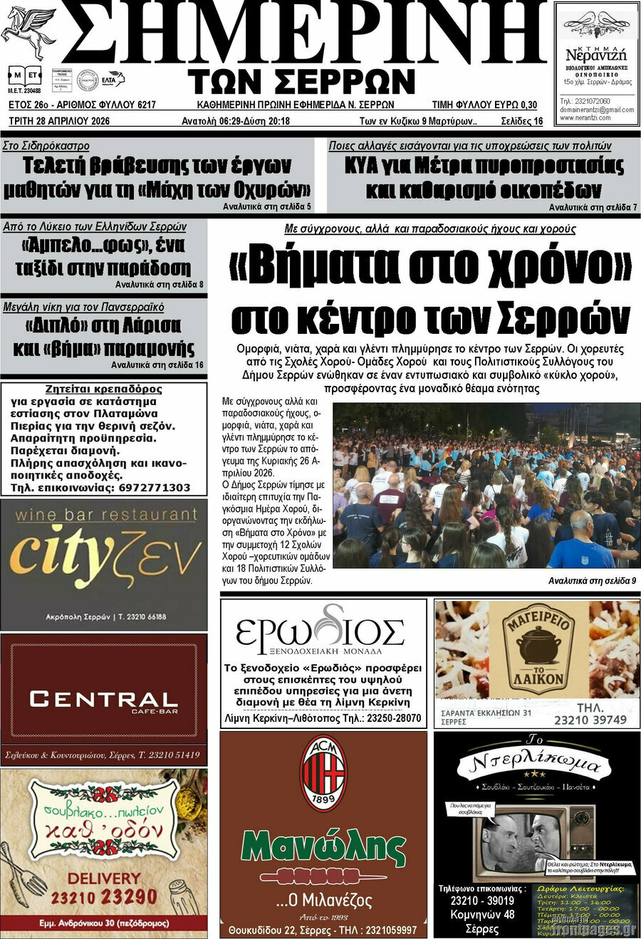 Σημερινή των Σερρών
