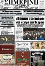 /Σημερινή των Σερρών