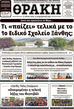 Πρωτοσέλιδο Θράκη