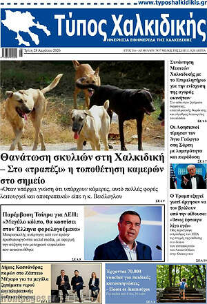 Πρωτοσέλιδο Τύπος Χαλκιδικής