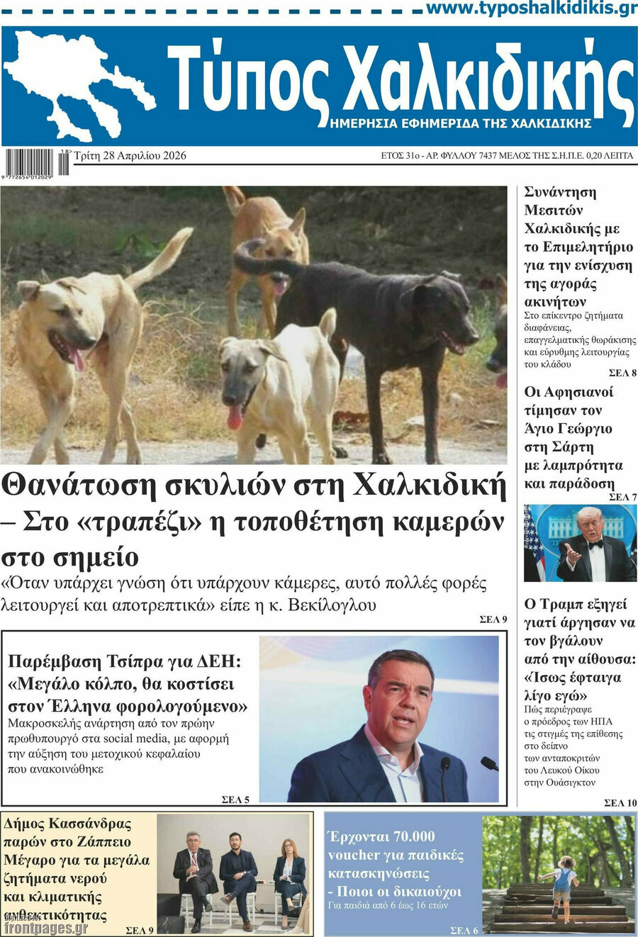 Τύπος Χαλκιδικής