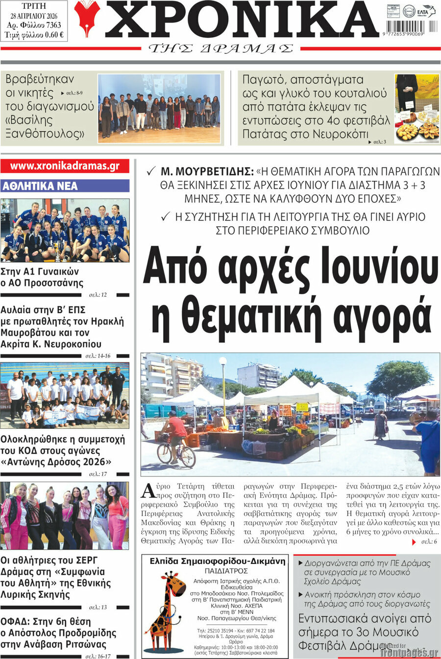 Χρονικά της Δράμας