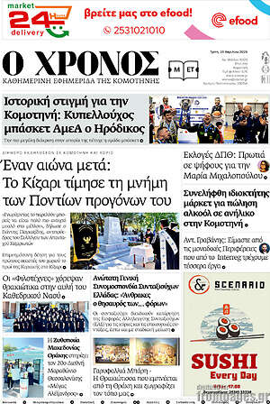 Πρωτοσέλιδο Χρόνος