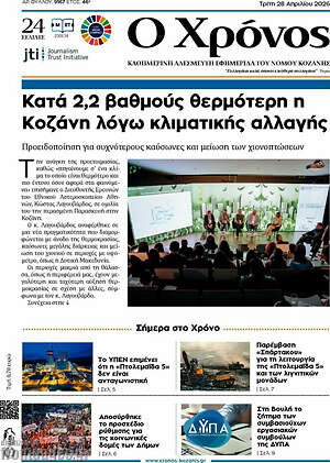 Πρωτοσέλιδο Χρόνος