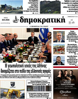 Πρωτοσέλιδο Δημοκρατική Ρόδου