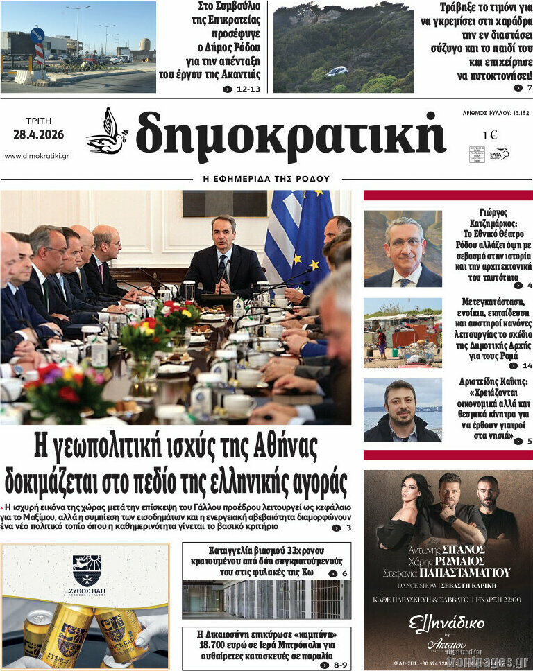 Δημοκρατική Ρόδου