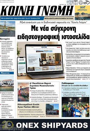 Πρωτοσέλιδο Κοινή Γνώμη