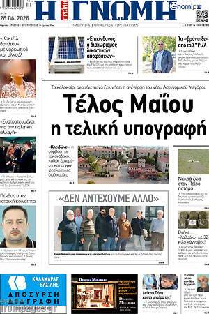 Πρωτοσέλιδο Η Γνώμη