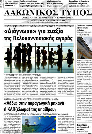 Πρωτοσέλιδο Λακωνικός Τύπος