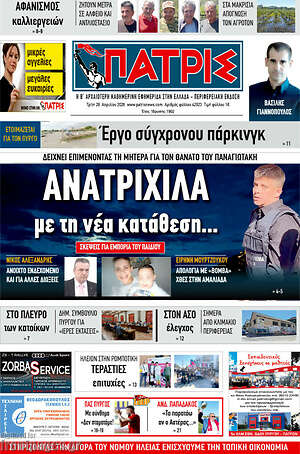 Πρωτοσέλιδο Πατρίς
