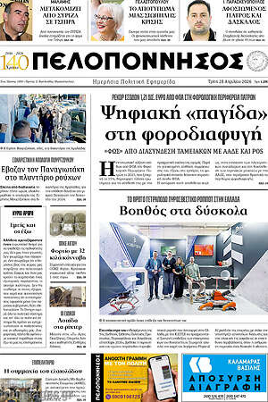 Πρωτοσέλιδο Πελοπόννησος