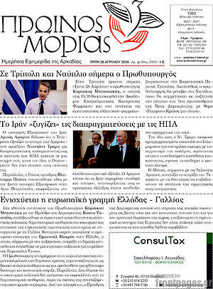 Πρωτοσέλιδο Πρωινός Μοριάς